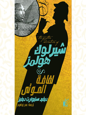 cover image of شيرلوك هولمز - لفافة الموتى